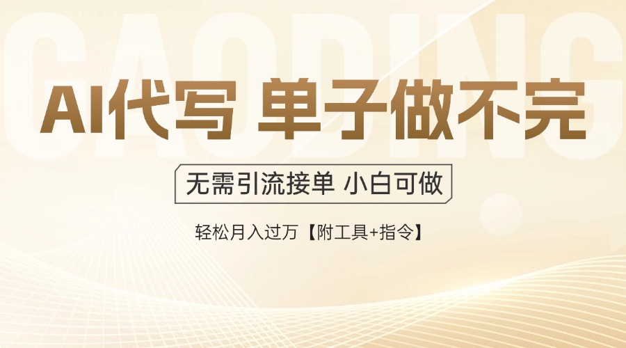 AI代写接单，一单一结多劳多得，当天做当天见收益，单子接不完，日入多...好创网-专注优质VIP网课 网络创业落地实操课程资源分享 – 每天更新_高质量项目输出好创网