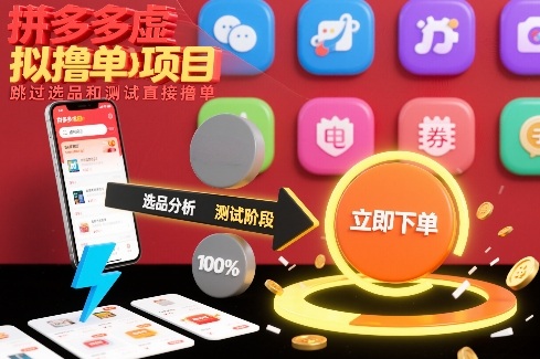 拼多多虚拟撸单项目，跳过选品和测试直接撸单好创网-专注优质VIP网课 网络创业落地实操课程资源分享 – 每天更新_高质量项目输出好创网