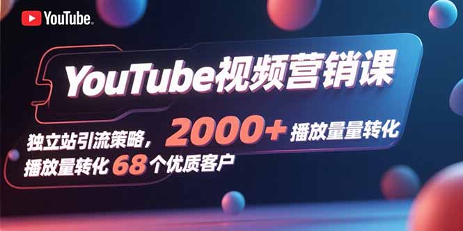 YouTube视频营销课，独立站引流策略，2000+播放量转化68个优质客户好创网-专注优质VIP网课 网络创业落地实操课程资源分享 – 每天更新_高质量项目输出好创网