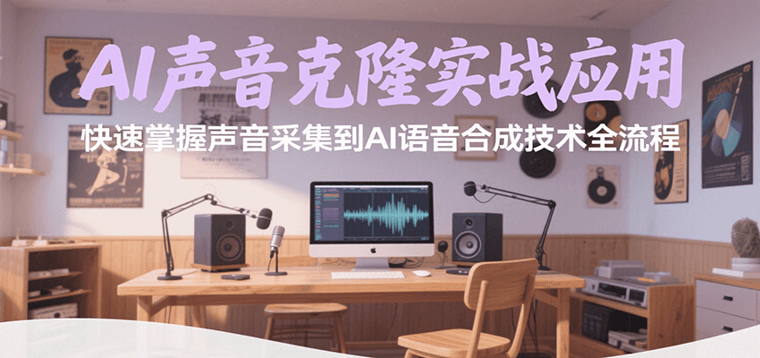 AI声音克隆实战应用，快速掌握声音采集到AI语音合成技术全流程好创网-专注优质VIP网课 网络创业落地实操课程资源分享 – 每天更新_高质量项目输出好创网