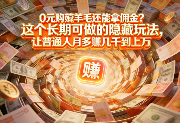 现在谁离得开网购？但会用这个工具的人，早就把花钱变成賺钱了【揭秘】好创网-专注优质VIP网课 网络创业落地实操课程资源分享 – 每天更新_高质量项目输出好创网