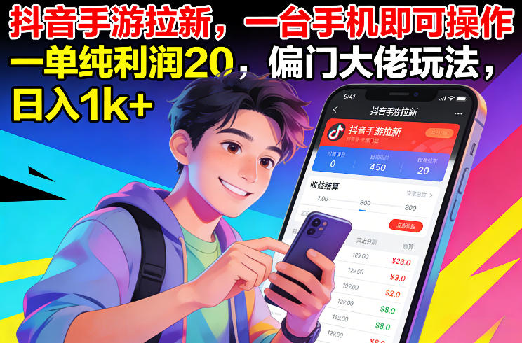 抖音手游拉新，一台手机即可操作，一单纯利润20，偏门大佬玩法，日入1k+【揭秘】好创网-专注优质VIP网课 网络创业落地实操课程资源分享 – 每天更新_高质量项目输出好创网