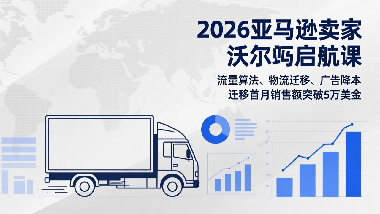 2026亚马逊卖家沃尔玛启航课，流量算法、物流迁移、广告降本，迁移首月销售额突破5万美金好创网-专注优质VIP网课 网络创业落地实操课程资源分享 – 每天更新_高质量项目输出好创网