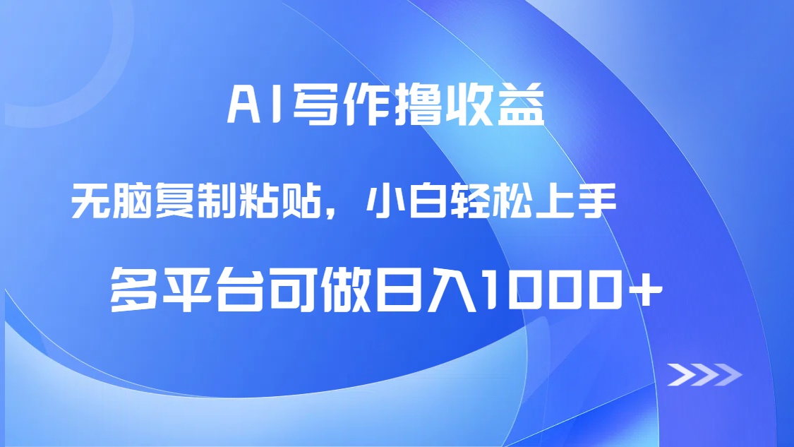 AI写作撸收益，只需无脑复制粘贴，小白轻松上手日入1000+好创网-专注优质VIP网课 网络创业落地实操课程资源分享 – 每天更新_高质量项目输出好创网