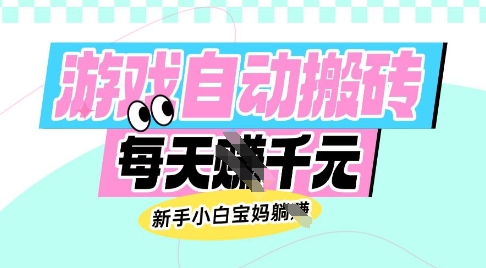 老款游戏自动搬砖,每日收益多张,新手小白宝妈也可以操作【揭秘】好创网-专注优质VIP网课 网络创业落地实操课程资源分享 – 每天更新_高质量项目输出好创网