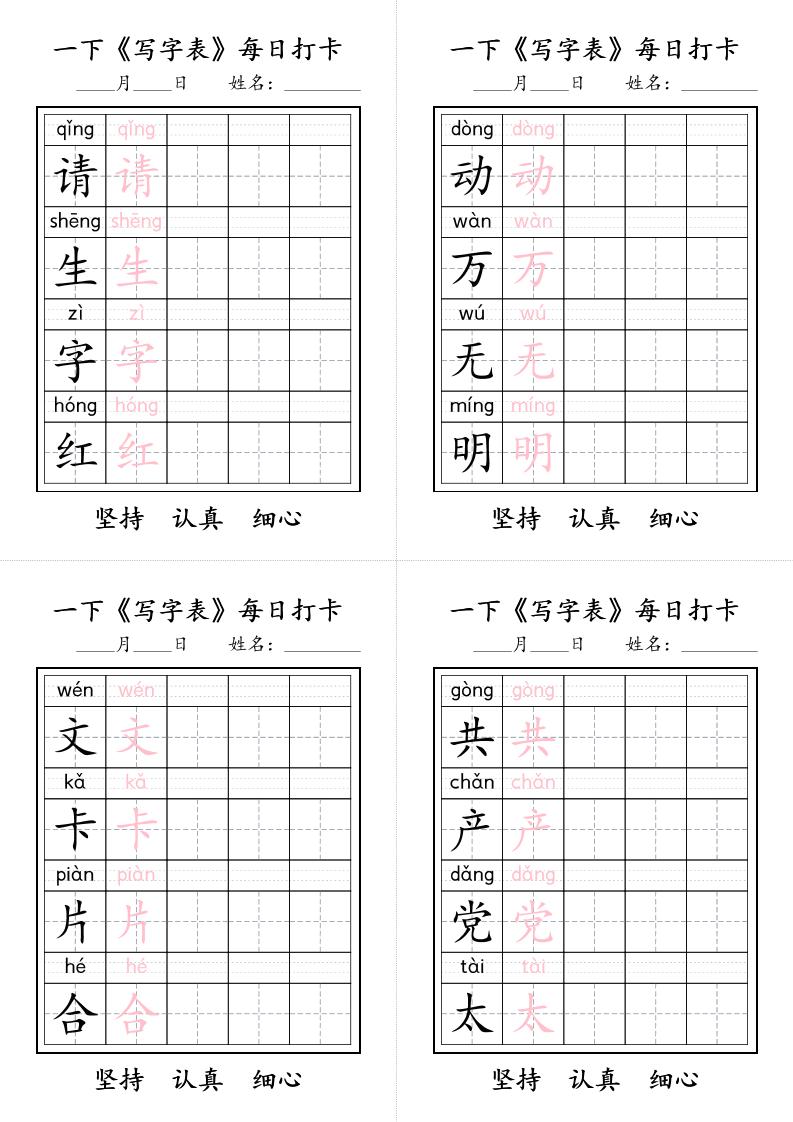 一下语文+《写字表》每日打卡好创网-专注优质VIP网课 网络创业落地实操课程资源分享 – 每天更新_高质量项目输出好创网