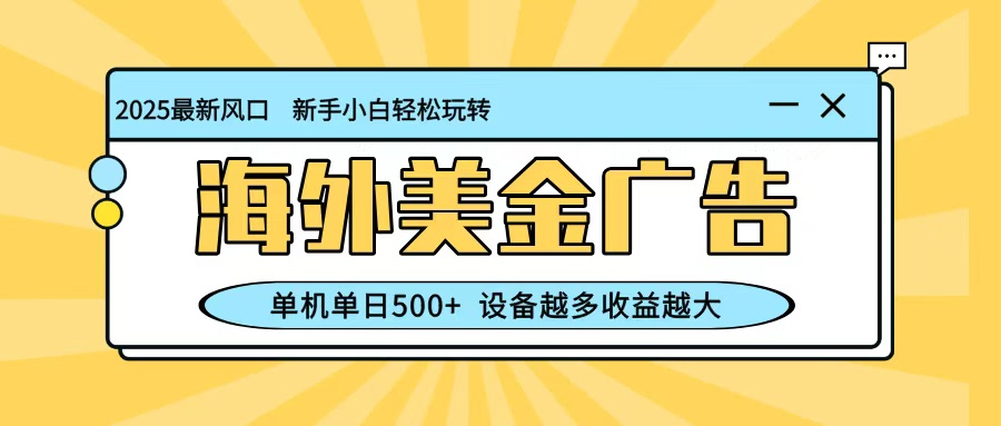 最新蓝海项目,海外美金广告,单机单日500+,可矩阵放大,设备越多收益越大好创网-专注优质VIP网课 网络创业落地实操课程资源分享 – 每天更新_高质量项目输出好创网