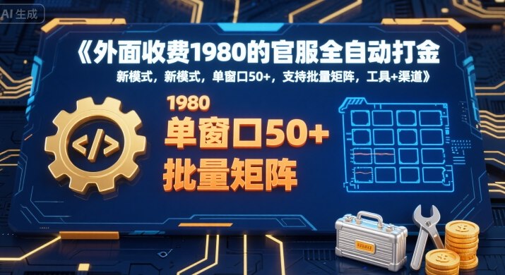 外面收费1980的官服全自动打金,新模式,单窗口50+,支持批量矩阵,工具+渠道【揭秘】好创网-专注优质VIP网课 网络创业落地实操课程资源分享 – 每天更新_高质量项目输出好创网