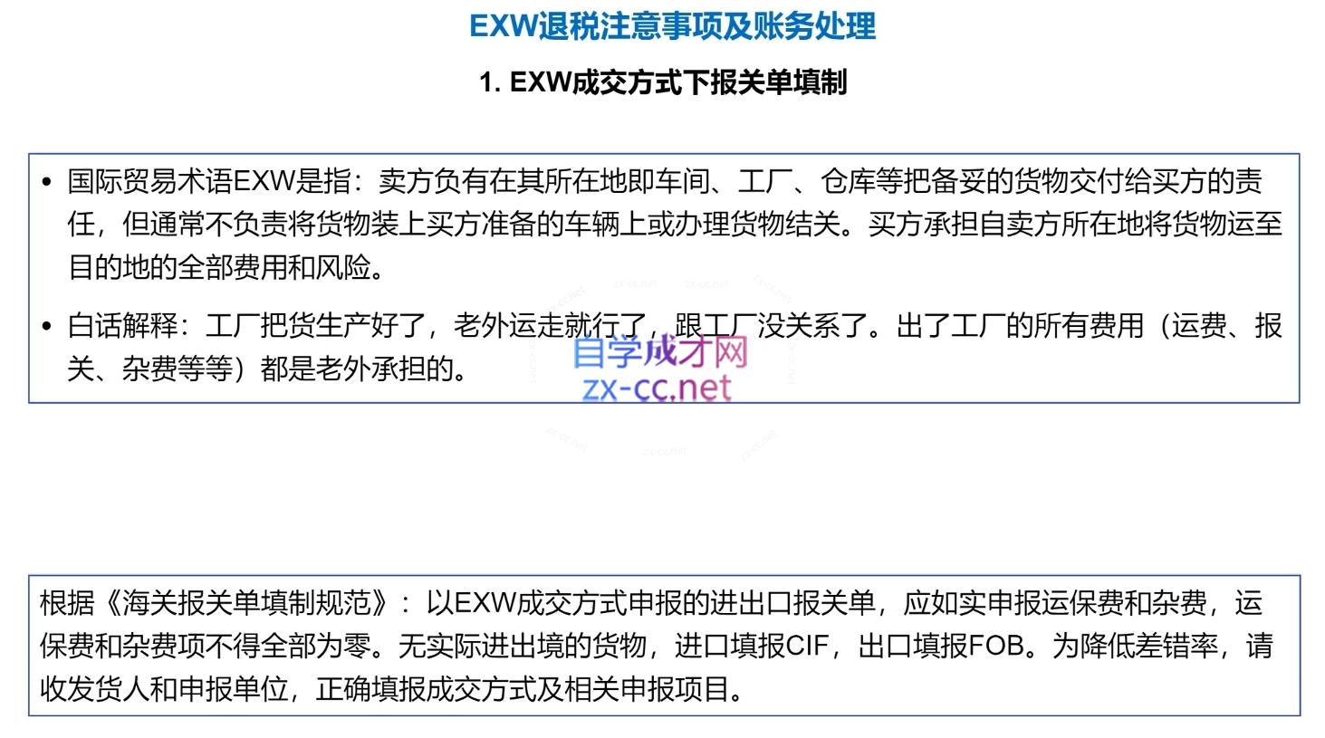 崔sir·出口退税实操-外贸企业+生产企业+跨境电商+进口企业(四课合一)好创网-专注优质VIP网课 网络创业落地实操课程资源分享 – 每天更新_高质量项目输出好创网