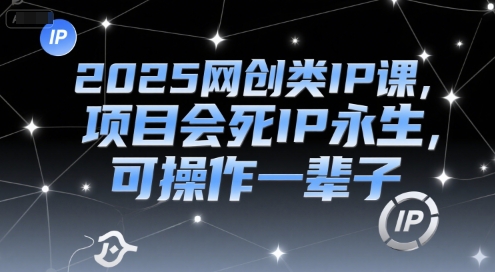 2025网创类IP课,项目会死IP永生,可操作一辈子好创网-专注优质VIP网课 网络创业落地实操课程资源分享 – 每天更新_高质量项目输出好创网