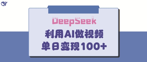 DeepSeek妙法,家庭教育作品皆热门,单日变现150+好创网-专注优质VIP网课 网络创业落地实操课程资源分享 – 每天更新_高质量项目输出好创网