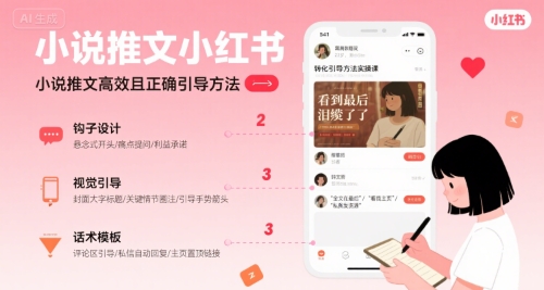 小说推文小红书高转化引导方法实操课,小说推文高效且正确引导方法好创网-专注优质VIP网课 网络创业落地实操课程资源分享 – 每天更新_高质量项目输出好创网