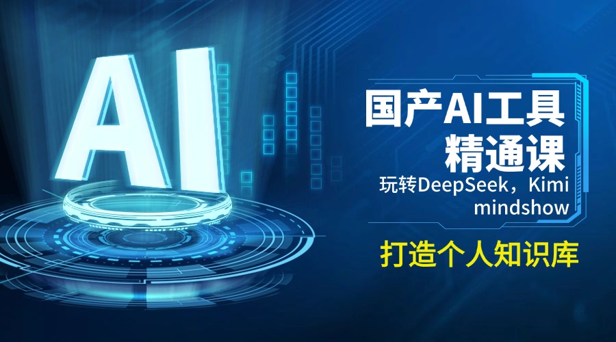 国产AI工具精通课，玩转DeepSeek，Kimi，mindshow，打造个人知识库好创网-专注优质VIP网课 网络创业落地实操课程资源分享 – 每天更新_高质量项目输出好创网