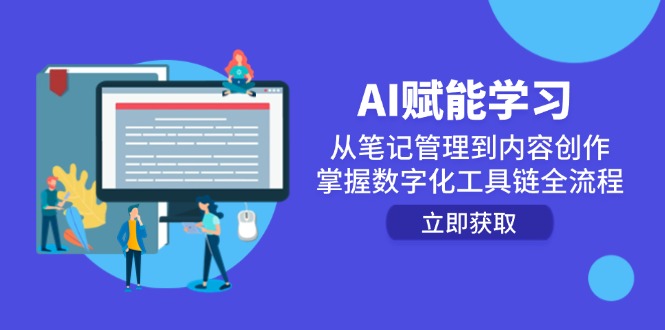 AI赋能学习：从笔记管理到内容创作，掌握数字化工具链全流程好创网-专注优质VIP网课 网络创业落地实操课程资源分享 – 每天更新_高质量项目输出好创网