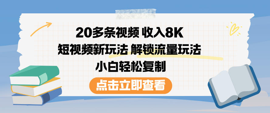 20多条视频收入8K,短视频新玩法,解锁流量玩法,小白轻松复制好创网-专注优质VIP网课 网络创业落地实操课程资源分享 – 每天更新_高质量项目输出好创网