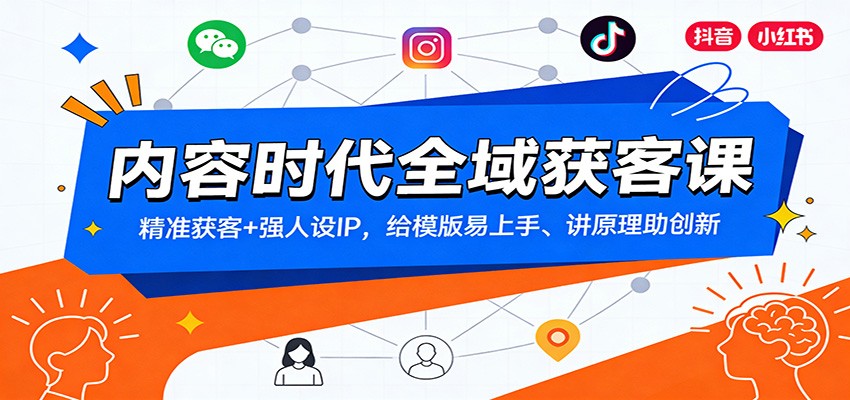 内容时代全域获客课：精准获客+强人设IP，给模版易上手、讲原理助创新好创网-专注优质VIP网课 网络创业落地实操课程资源分享 – 每天更新_高质量项目输出好创网