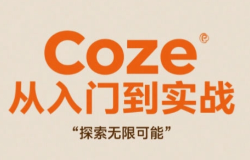 Coze从入门到实战高效创作，探索无限可能好创网-专注优质VIP网课 网络创业落地实操课程资源分享 – 每天更新_高质量项目输出好创网