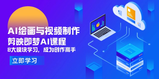 AI绘画与视频制作，剪映即梦AI课程，8大模块学习，成为创作高手好创网-专注优质VIP网课 网络创业落地实操课程资源分享 – 每天更新_高质量项目输出好创网