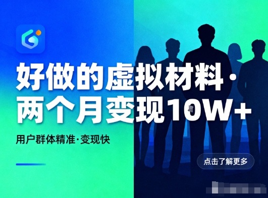 好做的小红书虚拟材料，用户群体精准，两个月变现几个W好创网-专注优质VIP网课 网络创业落地实操课程资源分享 – 每天更新_高质量项目输出好创网