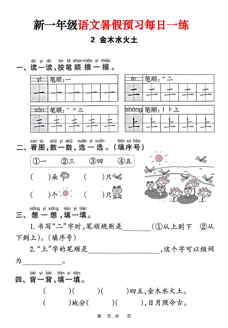 新一年级上册语文暑假预习每日一练(45页)好创网-专注优质VIP网课 网络创业落地实操课程资源分享 – 每天更新_高质量项目输出好创网