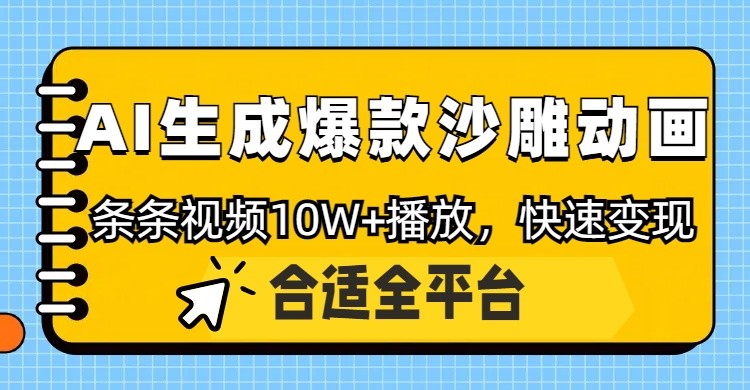 利用AI一键生成爆款沙雕动画,一条视频播放10W+,条条原创轻松变现好创网-专注优质VIP网课 网络创业落地实操课程资源分享 – 每天更新_高质量项目输出好创网