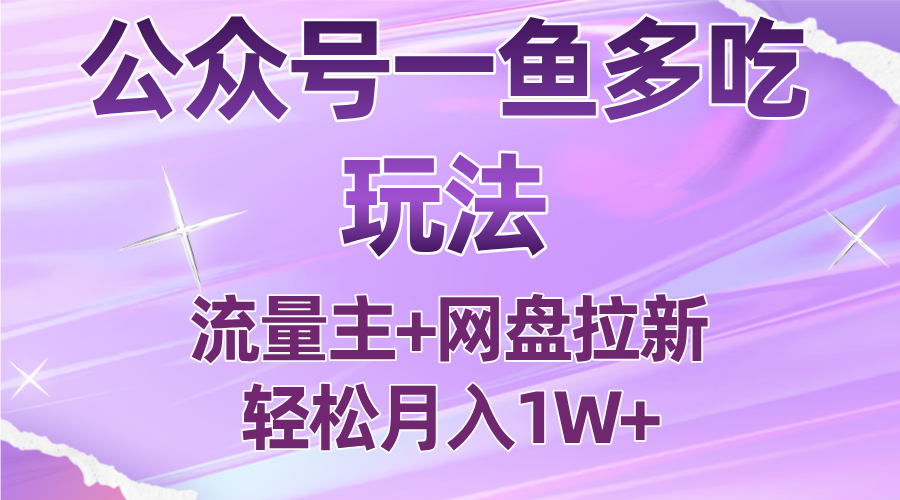 公众号最新玩法,一鱼多吃,流量主加网盘拉新,新手小白也能轻松月入1W好创网-专注优质VIP网课 网络创业落地实操课程资源分享 – 每天更新_高质量项目输出好创网