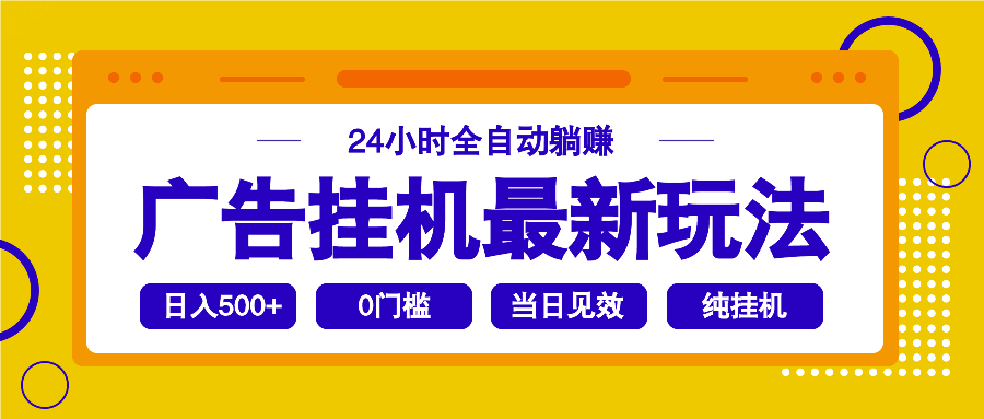 2025广告挂机最新玩法,24小时全自动躺赚好创网-专注优质VIP网课 网络创业落地实操课程资源分享 – 每天更新_高质量项目输出好创网