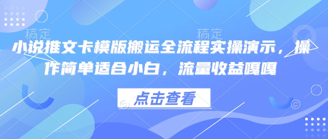 小说推文卡模版搬运全流程实操演示,操作简单适合小白,流量收益嘎嘎好创网-专注优质VIP网课 网络创业落地实操课程资源分享 – 每天更新_高质量项目输出好创网