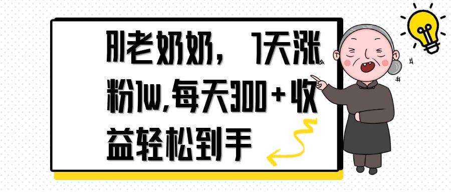 AI老奶奶，7天1w涨粉,每天300+收益轻松到手好创网-专注优质VIP网课 网络创业落地实操课程资源分享 – 每天更新_高质量项目输出好创网
