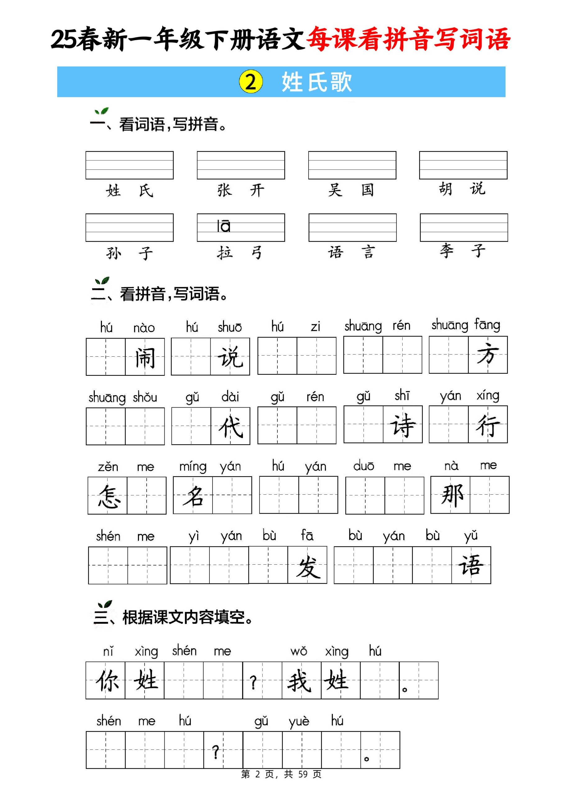 25春新一下语文每课看拼音写词语(含答案59页)好创网-专注优质VIP网课 网络创业落地实操课程资源分享 – 每天更新_高质量项目输出好创网