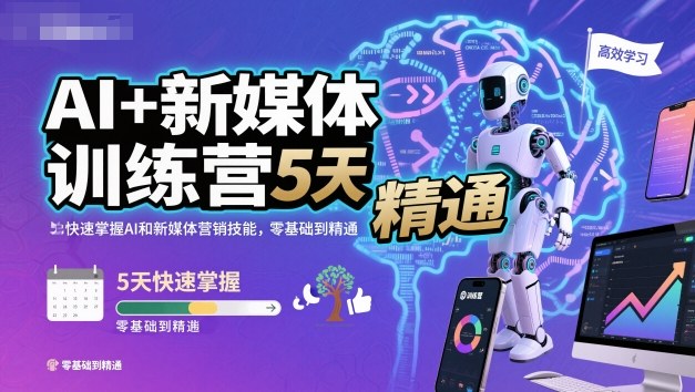 AI+新媒体训练营，5天快速掌握AI和新媒体营销技能，零基础到精通好创网-专注优质VIP网课 网络创业落地实操课程资源分享 – 每天更新_高质量项目输出好创网