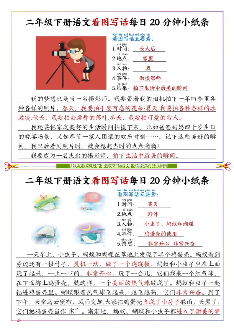 【答案】二下语文看图写话每日一练20分钟小纸条-高清无水印完整版本好创网-专注优质VIP网课 网络创业落地实操课程资源分享 – 每天更新_高质量项目输出好创网