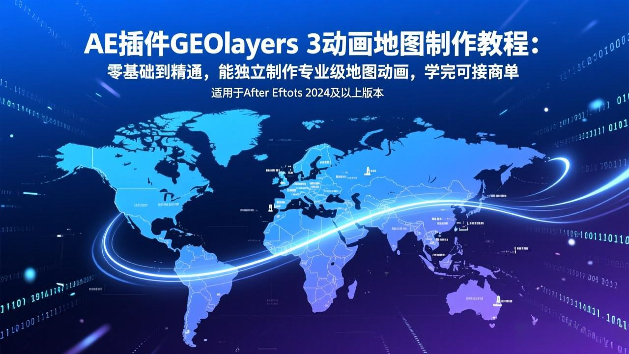 AE插件GEOlayers 3动画地图制作教程：零基础到精通，能独立制作专业级地图动画，学完可接商单好创网-专注优质VIP网课 网络创业落地实操课程资源分享 – 每天更新_高质量项目输出好创网