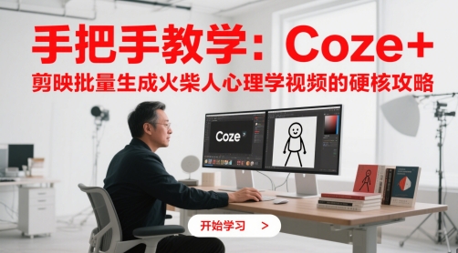 手把手教学：Coze + 剪映批量生成火柴人心理学视频的硬核攻略好创网-专注优质VIP网课 网络创业落地实操课程资源分享 – 每天更新_高质量项目输出好创网