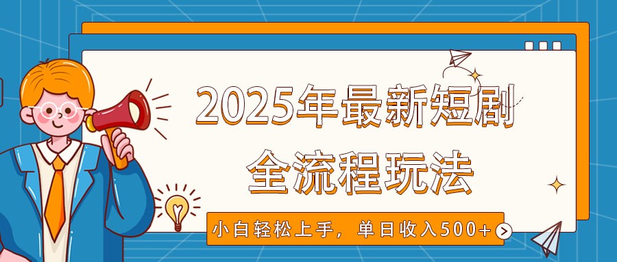 2025年最新短剧玩法,全流程实操,小白轻松上手,视频号抖音同步分发,单日收入500+好创网-专注优质VIP网课 网络创业落地实操课程资源分享 – 每天更新_高质量项目输出好创网