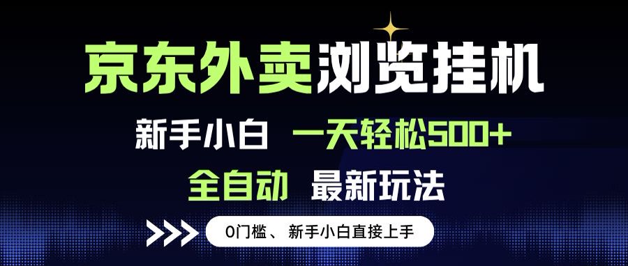 京东外卖浏览全自动项目,操作简单0成本,新手小白轻松一天500+好创网-专注优质VIP网课 网络创业落地实操课程资源分享 – 每天更新_高质量项目输出好创网