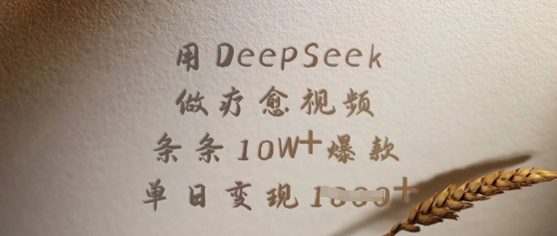 用DeepSeek做疗愈视频,条条10W+爆款,单日变现多张好创网-专注优质VIP网课 网络创业落地实操课程资源分享 – 每天更新_高质量项目输出好创网