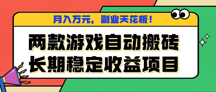 两款游戏自动搬砖，月入万元，长期稳定收益项目，副业天花板！好创网-专注优质VIP网课 网络创业落地实操课程资源分享 – 每天更新_高质量项目输出好创网