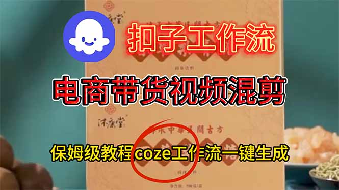 电商带货视频一键混剪，保姆级都系COZE工作流一键生成好创网-专注优质VIP网课 网络创业落地实操课程资源分享 – 每天更新_高质量项目输出好创网