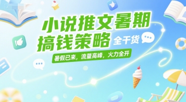 小说推文暑期搞钱策略,全干货,暑假已来,流量高峰,火力全开好创网-专注优质VIP网课 网络创业落地实操课程资源分享 – 每天更新_高质量项目输出好创网