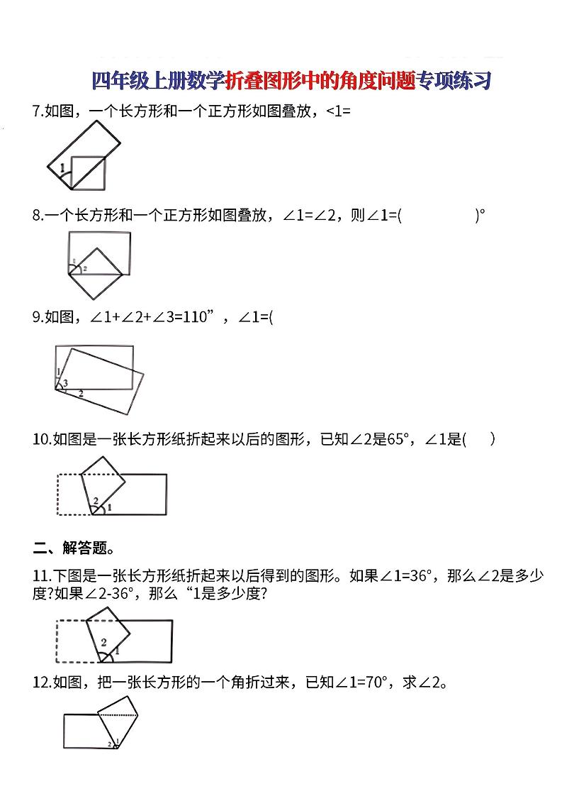 四上数学【折叠图形中的角度问题专项练】好创网-专注优质VIP网课 网络创业落地实操课程资源分享 – 每天更新_高质量项目输出好创网