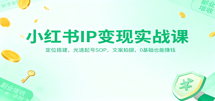 小红书IP变现实战课:定位搭建,光速起号SOP,文案拍摄,0基础也能赚钱好创网-专注优质VIP网课 网络创业落地实操课程资源分享 – 每天更新_高质量项目输出好创网
