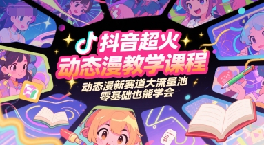 抖音超火动态漫教学课程,动态漫新赛道大流量池,零基础也能学会好创网-专注优质VIP网课 网络创业落地实操课程资源分享 – 每天更新_高质量项目输出好创网