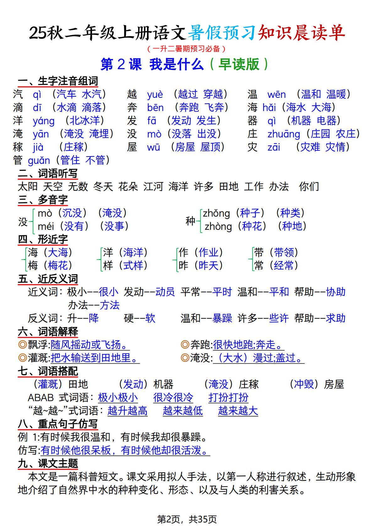 25秋二上语文暑假预习知识晨读单（35页）好创网-专注优质VIP网课 网络创业落地实操课程资源分享 – 每天更新_高质量项目输出好创网