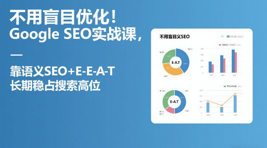 不用盲目优化！Google SEO实战课，靠语义SEO+E-E-A-T，长期稳占搜索高位好创网-专注优质VIP网课 网络创业落地实操课程资源分享 – 每天更新_高质量项目输出好创网