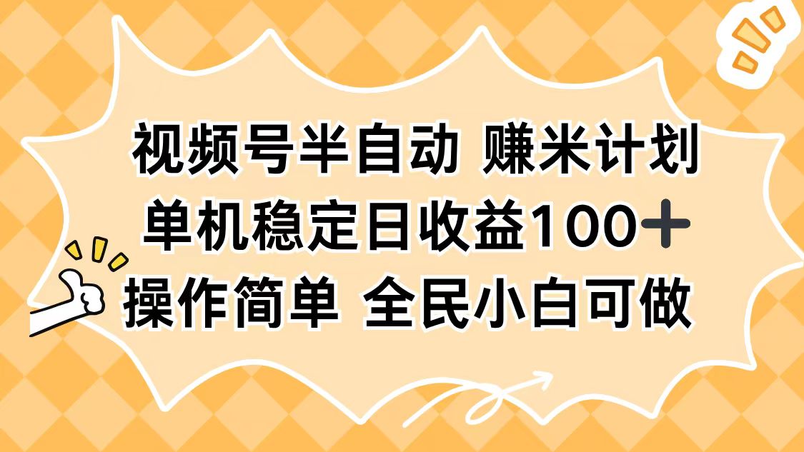 视频号半自动赚米计划,单机稳定日收益100+,操作简单可批量操作好创网-专注优质VIP网课 网络创业落地实操课程资源分享 – 每天更新_高质量项目输出好创网
