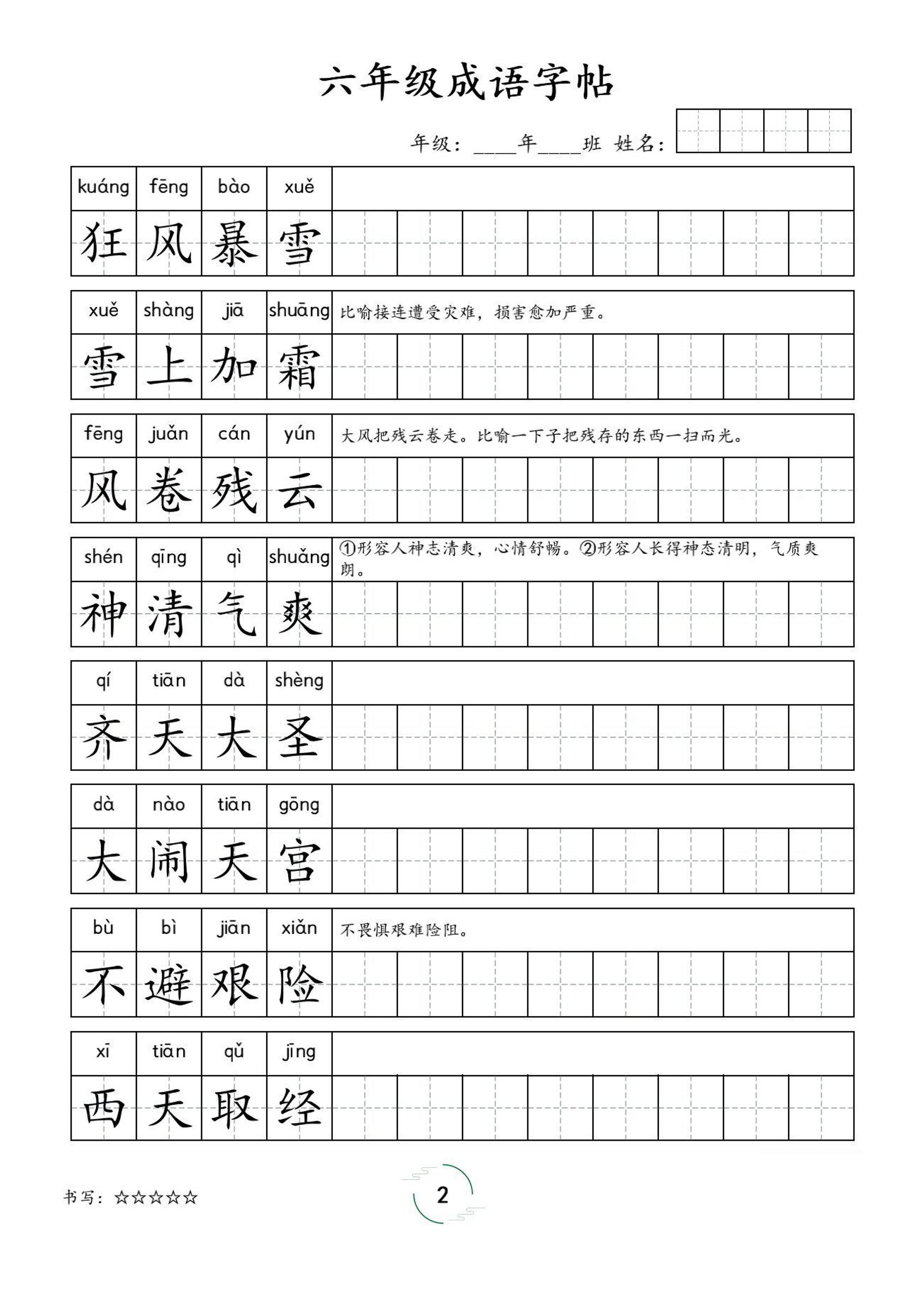 六年级成语字帖-六上语文好创网-专注优质VIP网课 网络创业落地实操课程资源分享 – 每天更新_高质量项目输出好创网