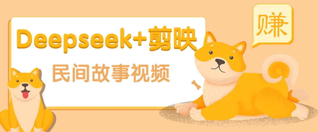 利用Deepseek+剪映做民间故事原创视频,零门槛、起号快、涨粉猛、收益高!好创网-专注优质VIP网课 网络创业落地实操课程资源分享 – 每天更新_高质量项目输出好创网
