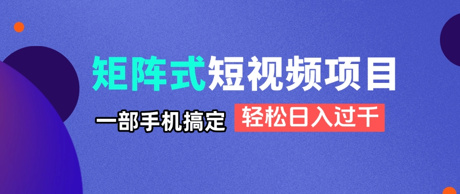 矩阵式短视频项目揭秘,一部手机搞定,轻松日入过千好创网-专注优质VIP网课 网络创业落地实操课程资源分享 – 每天更新_高质量项目输出好创网