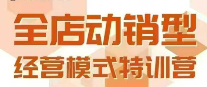 全店动销型经营模式，6月25-26日广州线下课，掌握全店动销模型和全流程方法论好创网-专注优质VIP网课 网络创业落地实操课程资源分享 – 每天更新_高质量项目输出好创网